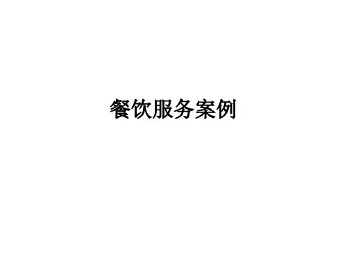 《餐饮服务礼仪》餐饮服务案例