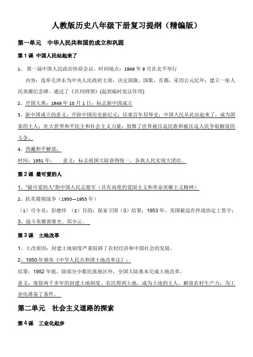 人教版历史八年级下册复习提纲(精编版)