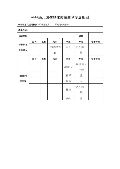 幼儿园信息化教育教学发展规划