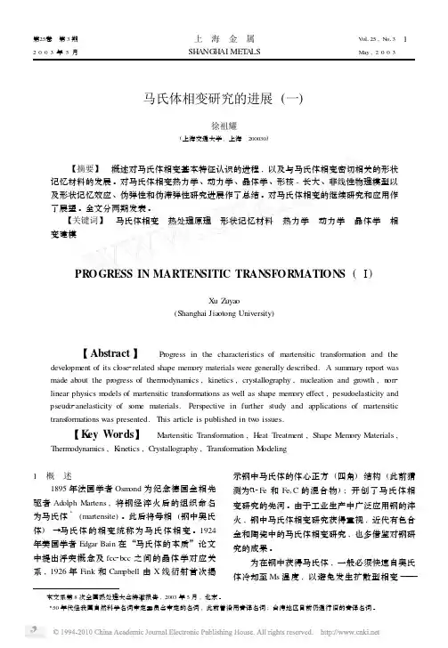 马氏体相变研究的进展一