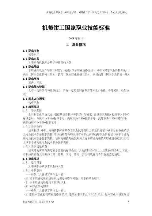 (新)机修钳工国家职业技能标准