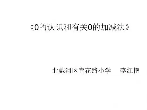 0的认识