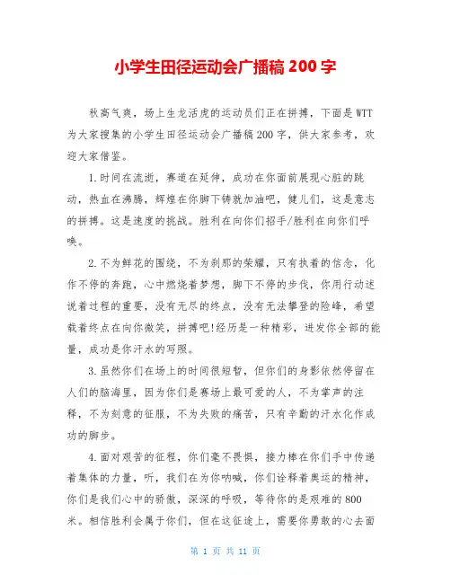 小学生田径运动会广播稿200字