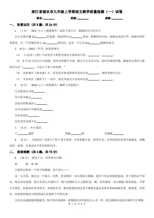 浙江省丽水市九年级上学期语文教学质量检测(一)试卷