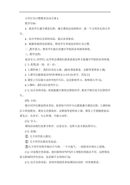 小学行为习惯教育活动方案5篇