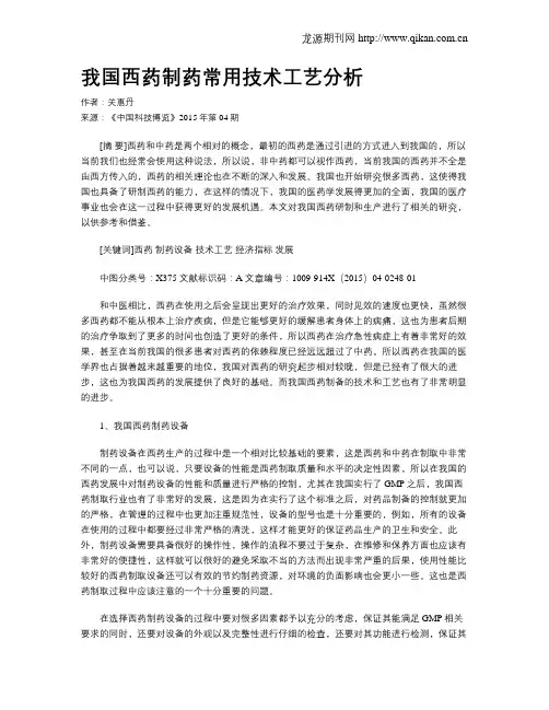 我国西药制药常用技术工艺分析