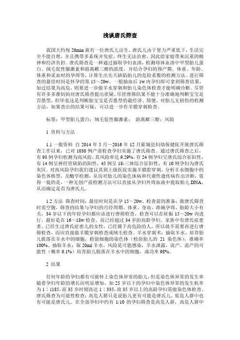 浅谈唐氏筛查