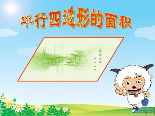 人教版小学数学五年级下册《平行四边形的面积》PPT课件