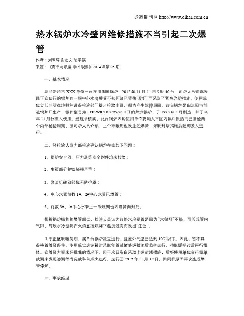 热水锅炉水冷壁因维修措施不当引起二次爆管