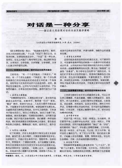 对话是一种分享——偏议语文阅读课对话的内涵及教学策略