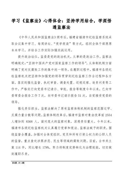 学习《监察法》心得体会：坚持学用结合,学深悟透监察法