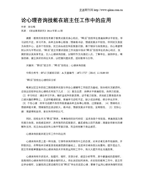 论心理咨询技能在班主任工作中的应用