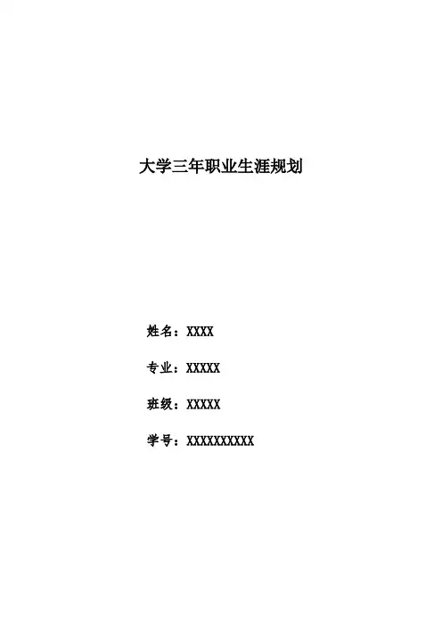 大学三年职业生涯规划