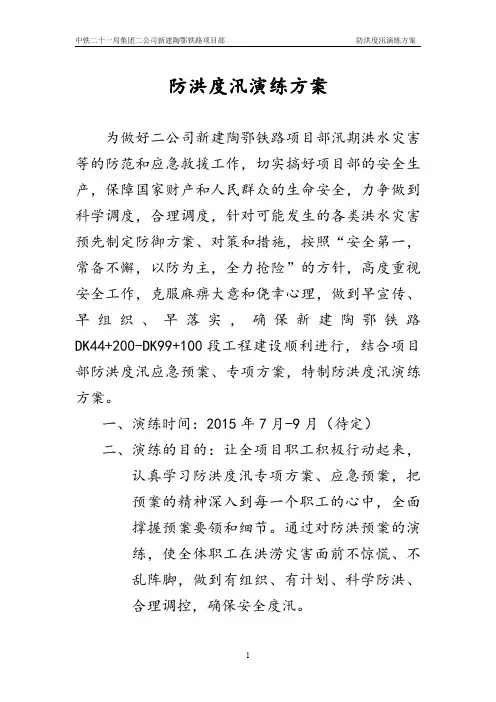 防洪度汛演练方案