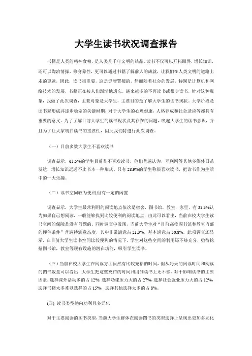 大学生读书状况调查报告