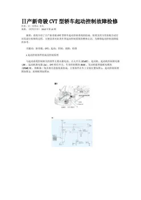 日产新奇骏CVT型轿车起动控制故障检修
