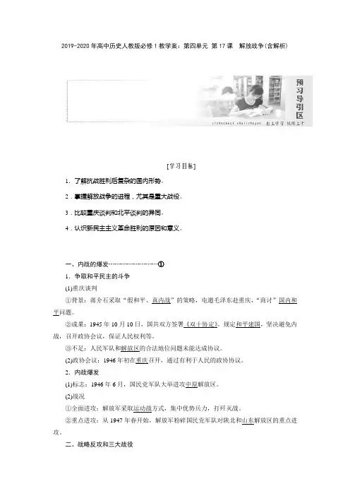 2019-2020年高中历史人教版必修1教学案：第四单元 第17课 解放战争(含解析)