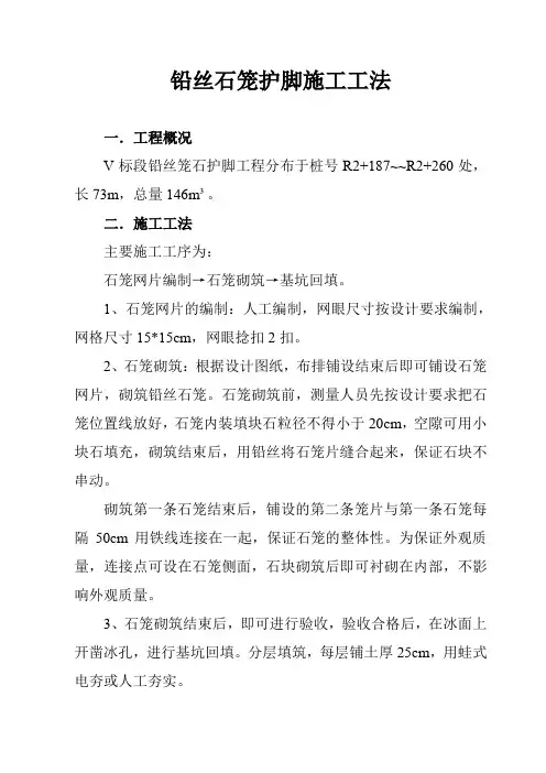 铅丝石笼护脚施工方案