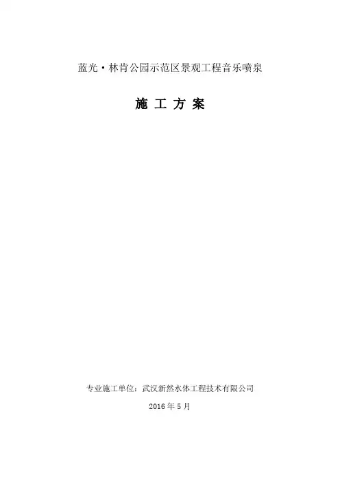 喷泉施工方案