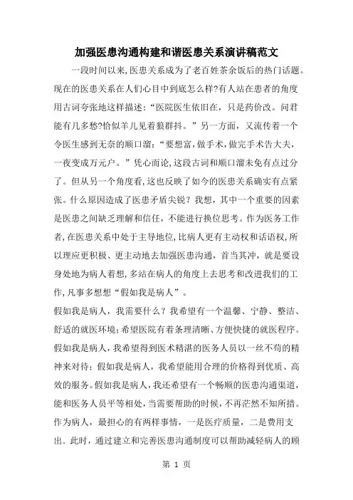 加强医患沟通构建和谐医患关系演讲稿范文共4页文档