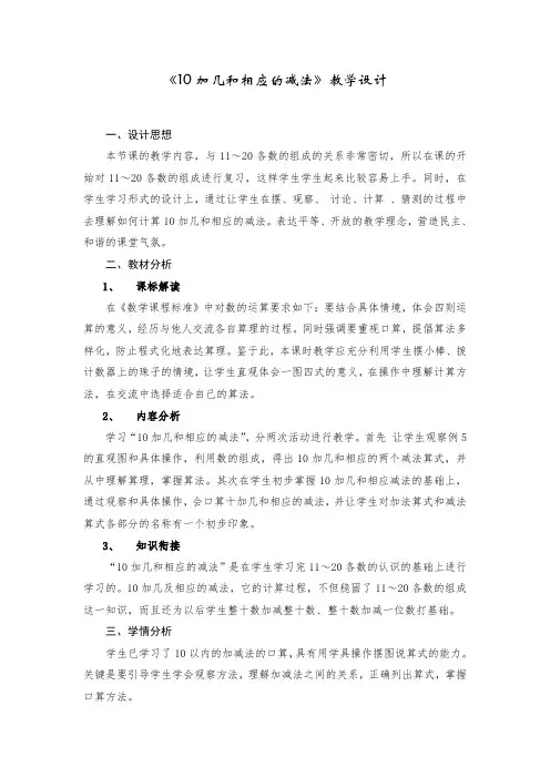 《10加几和相应的减法》教学设计