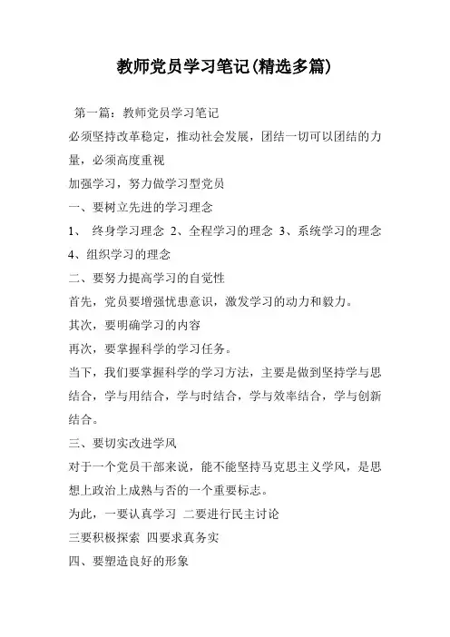 教师党员学习笔记(精选多篇)