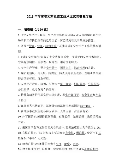 2011年河南省瓦斯检查工技术比武竞赛复习题