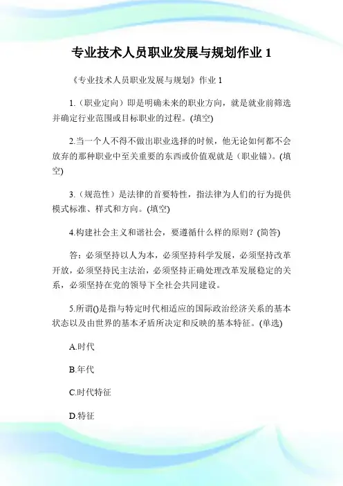 专业技术人员职业发展与规划作业1.doc