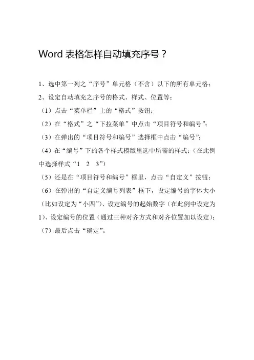 Word怎样自动填充序号