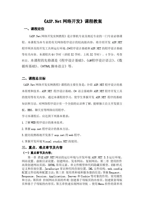ASP NET网站开发实例教程  课程教案