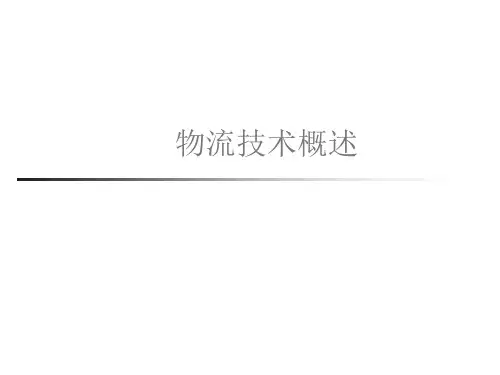 物流技术概述