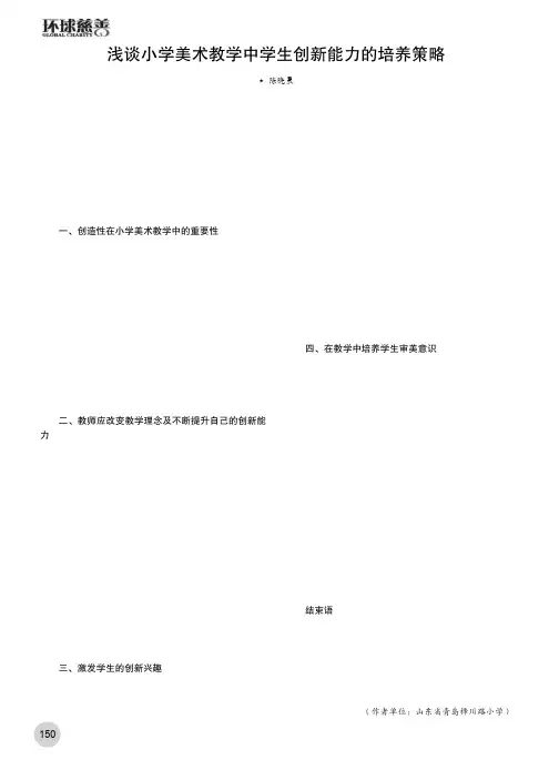 浅谈小学美术教学中学生创新能力的培养策略