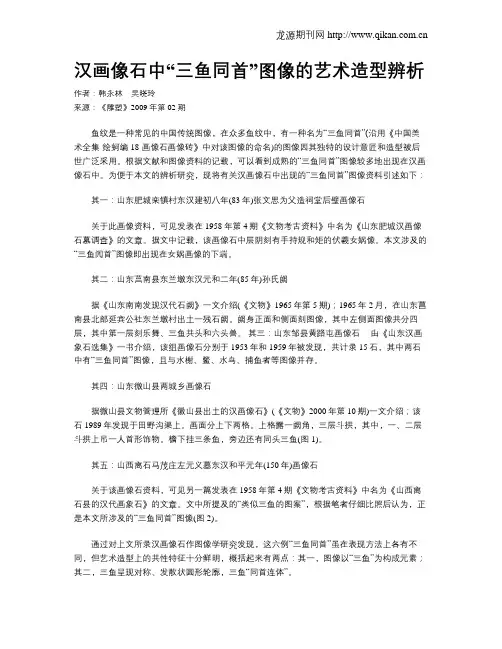 汉画像石中“三鱼同首”图像的艺术造型辨析
