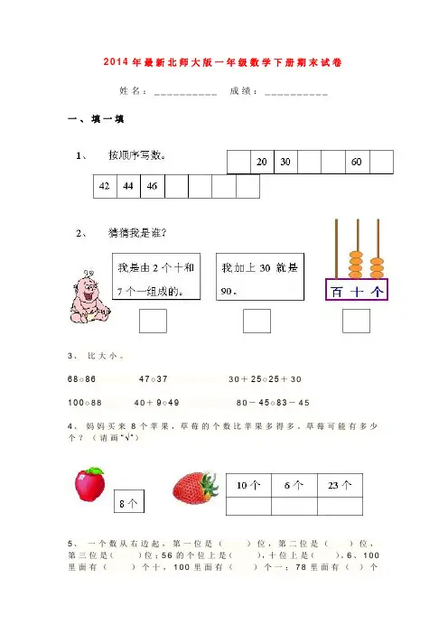 2014年最新北师大版一年级数学下册期末试卷