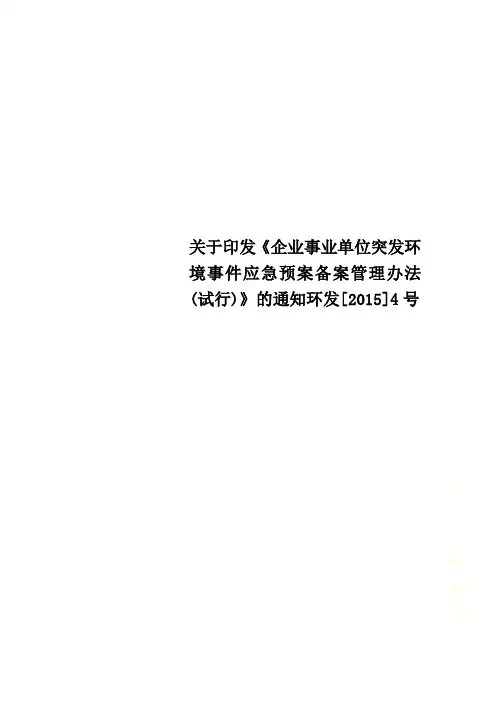 关于印发《企业事业单位突发环境事件应急预案备案管理办法(试行)》的通知环发[2015]4号