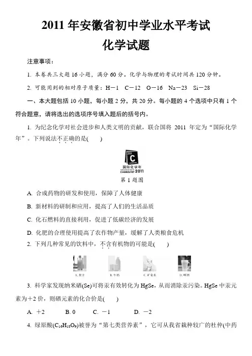 2011年安徽省初中学业水平考试化学试题及答案解析
