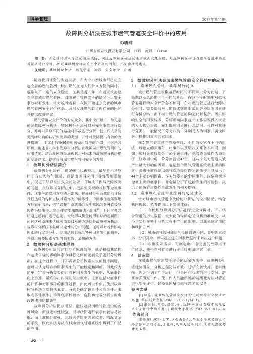 故障树分析法在城市燃气管道安全评价中的应用
