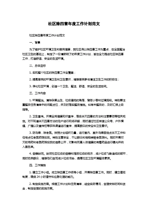 社区除四害年度工作计划