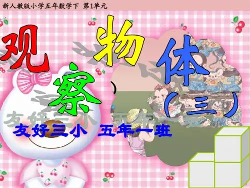 新人教版五年数学下第1单元 观察物体(三)课件