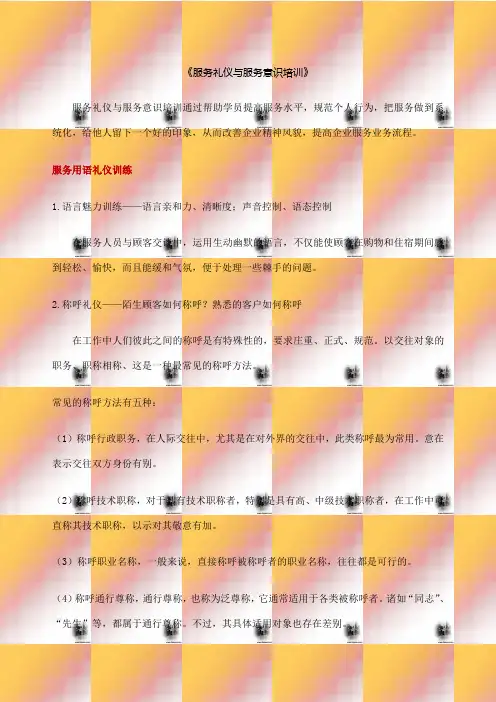 服务礼仪与服务意识培训