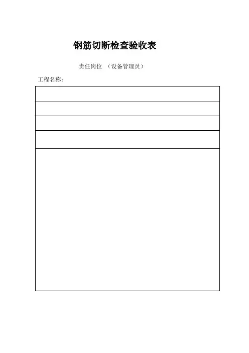 钢筋切断机检查验收表