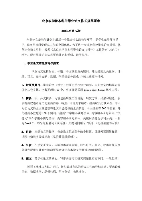 北京农学院本科生毕业论文格式规范要求