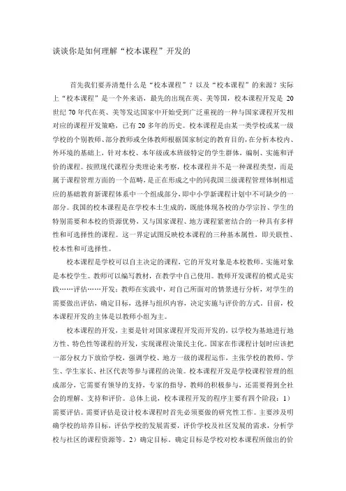 谈谈你是如何理解校本课程开发的
