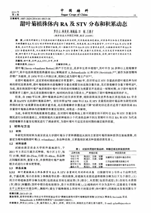 甜叶菊植株体内RA及STV分布和积累动态