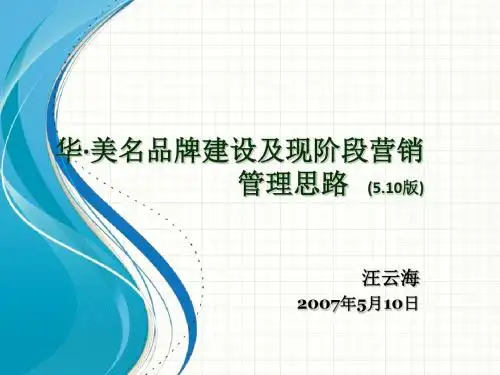 品牌管理-某家居品牌建设及现阶段营销管理思路讲义(PPT37页)