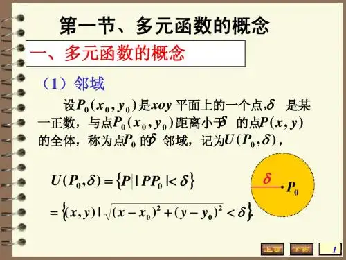 化工版高等数学-多元函数的基本概念