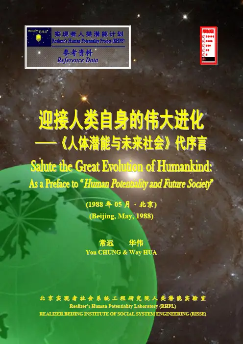 迎接人类自身的伟大进化——〈人体潜能与未来社会〉代序言
