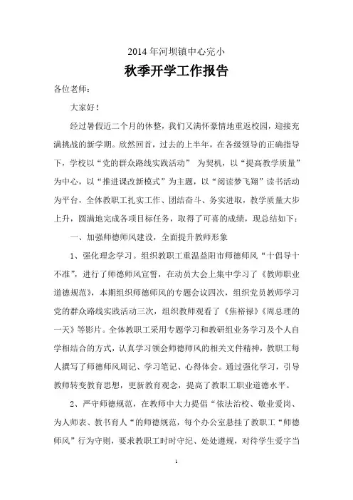 2014年秋季开学工作报告