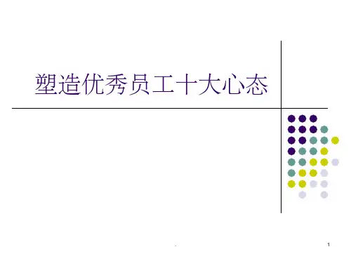 怎样塑造心态ppt课件