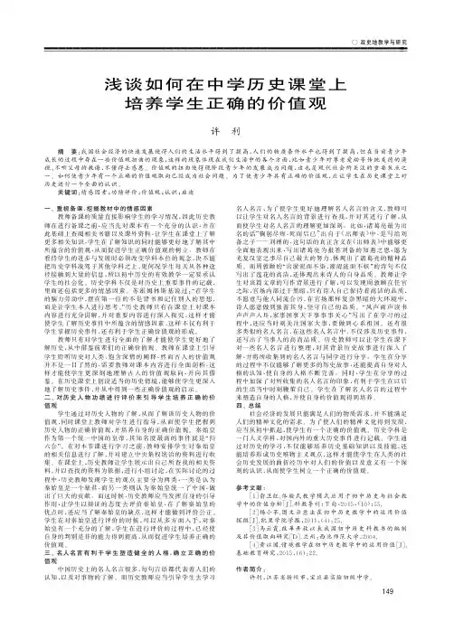浅谈如何在中学历史课堂上培养学生正确的价值观